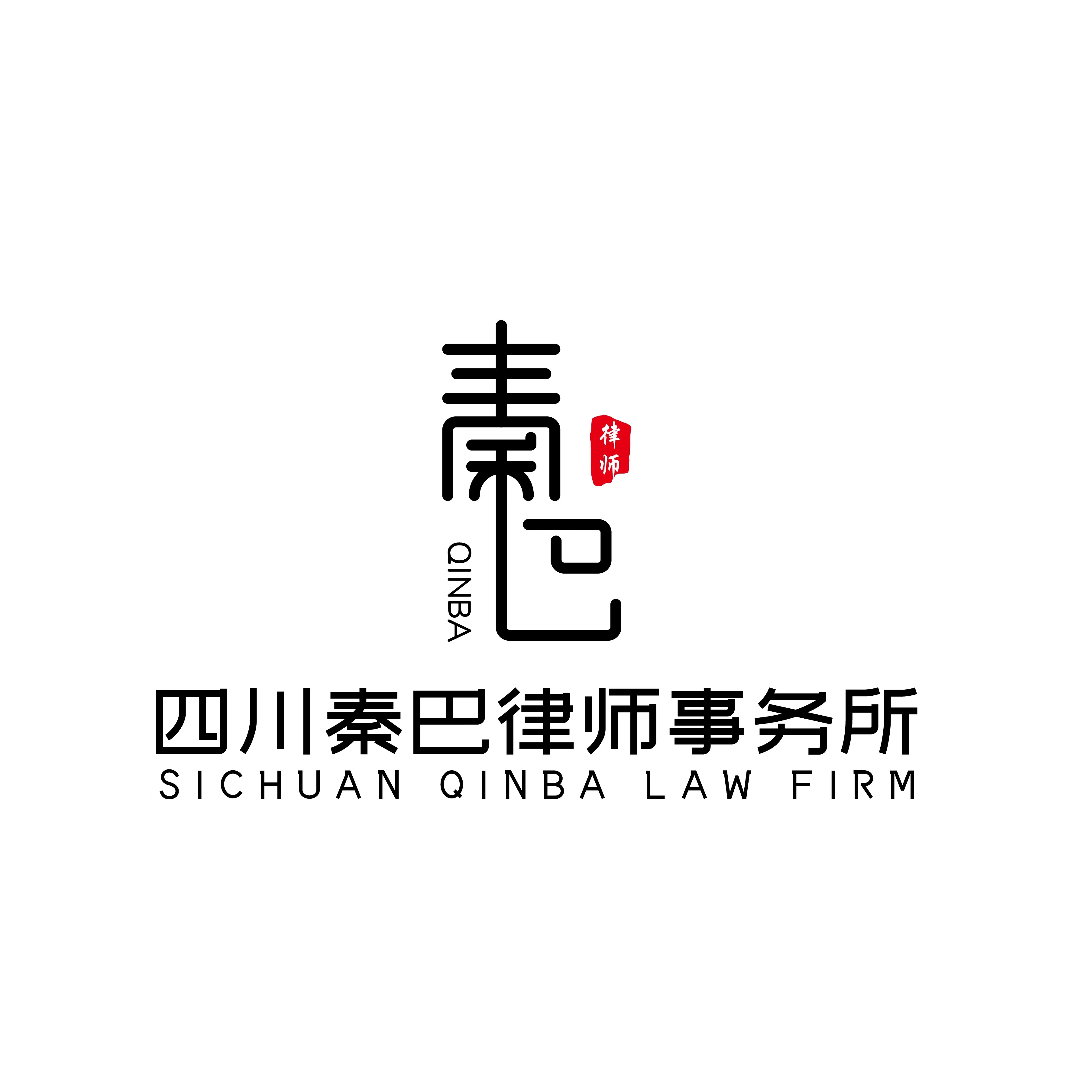 四川秦巴律师事务所