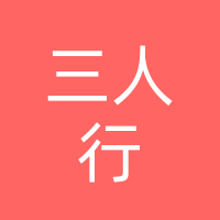 巴中市三人行智能科技有限公司