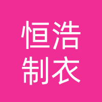 巴中恒浩制衣有限公司