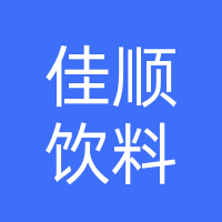 巴中市巴州区佳顺饮料厂