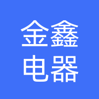 巴州区金鑫电器服务部