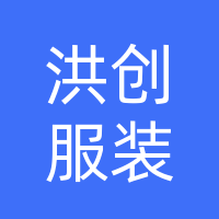 巴中洪创服装有限公司