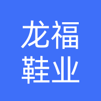 巴中龙福鞋业有限公司