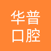 巴中市华普口腔门诊部有限公司