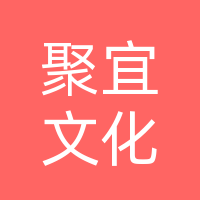 巴中聚宜文化传媒有限公司