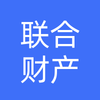中华联合财产保险股份有限公司巴中市巴州支公司