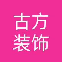 巴中古方装饰工程有限公司