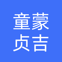 四川童蒙贞吉网络科技有限公司