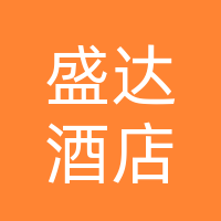 巴中盛达酒店管理有限公司