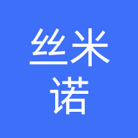 四川丝米诺家居有限公司