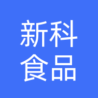 巴中市新科食品开发有限公司