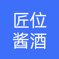 巴中市匠位酱酒品牌管理有限公司