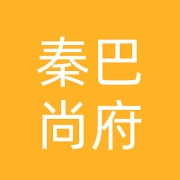 巴中秦巴尚府餐饮文化有限公司