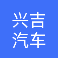 巴中兴吉汽车销售服务有限公司