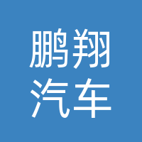 巴州区鹏翔汽车装饰美容服务部