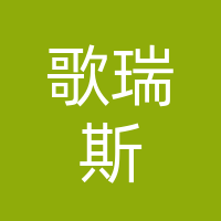 巴中歌瑞斯家居有限公司