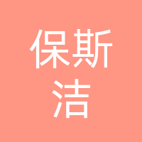 四川保斯洁家政服务有限公司