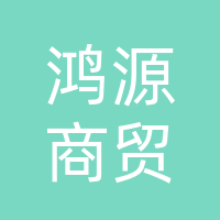 巴中市鸿源商贸有限责任公司