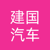  巴中建国汽车销售服务有限公司