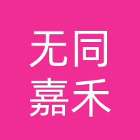 巴州区无同嘉禾产康母婴护理部