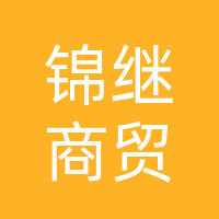 巴中市锦继商贸有限公司
