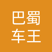 巴中市巴蜀车王商贸有限责任公司