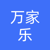巴中市万家乐物业管理服务有限公司