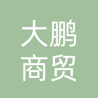巴中市恩阳区大鹏商贸有限公司