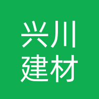 巴州区兴川建材经营部