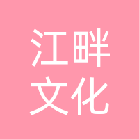 巴中江畔文化传媒有限公司