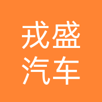 成都戎盛汽车服务有限责任公司巴中分公司