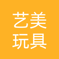 巴中市艺美玩具有限公司