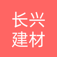 巴中市长兴建材有限公司