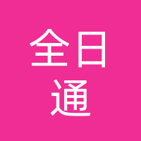 巴中市全日通快递有限公司