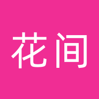 巴中花间酒店管理有限责任公司