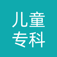 巴中儿童专科医院