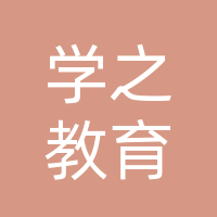 巴中市巴州区学之教育培训学校