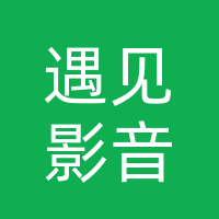 巴州区遇见影音工作室