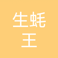 巴州区生蚝王鲜味碳烤店