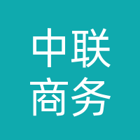 巴中市中联商务酒店