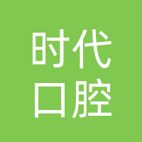 巴中市恩阳区时意口腔诊所