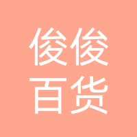 巴中经济开发区俊俊百货经营部(个体工商户)