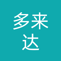 四川多来达商贸有限公司