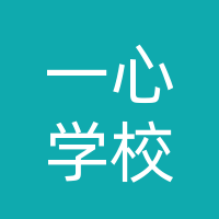 巴中市巴州区一心学校