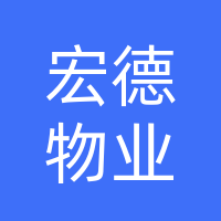 巴中宏德物业管理有限公司