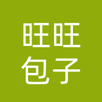 巴州区旺旺包子胡家巷店