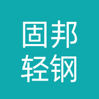 巴中市固邦轻钢龙骨有限公司