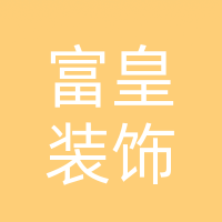 巴中市富皇装饰设计有限公司