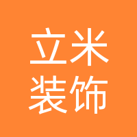 巴中立米装饰设计有限公司