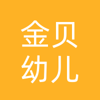 巴中市恩阳区金贝儿托育中心